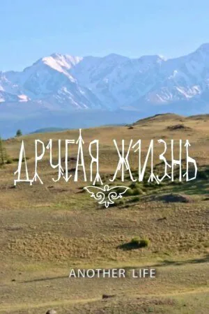 Обложка фильма «Другая жизнь»