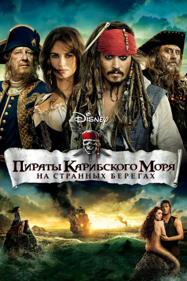 Обложка фильма «Пираты Карибского моря: На странных берегах»