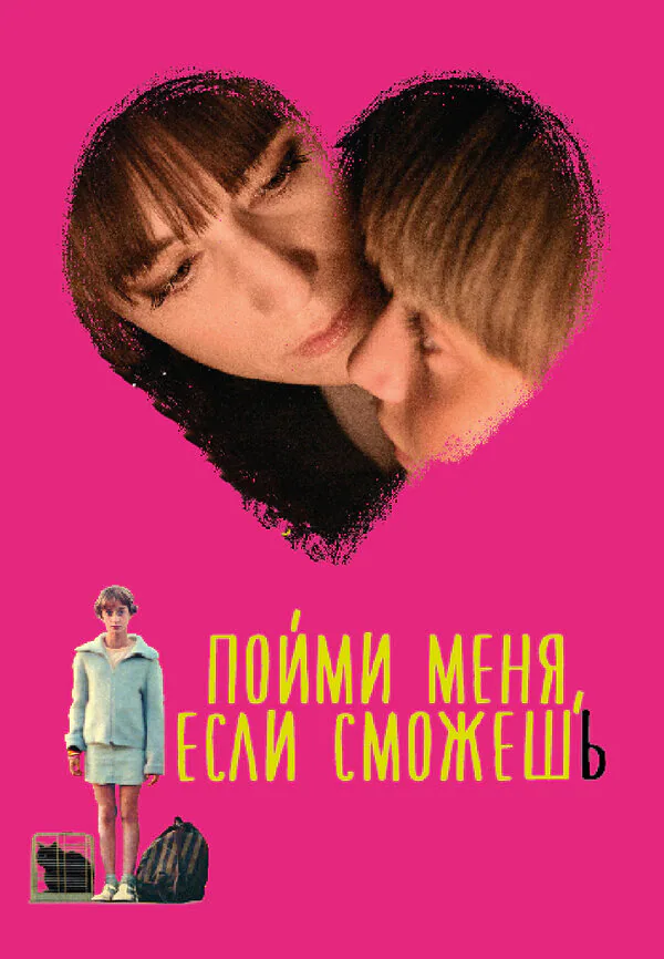 Обложка фильма «Пойми меня, если сможешь»