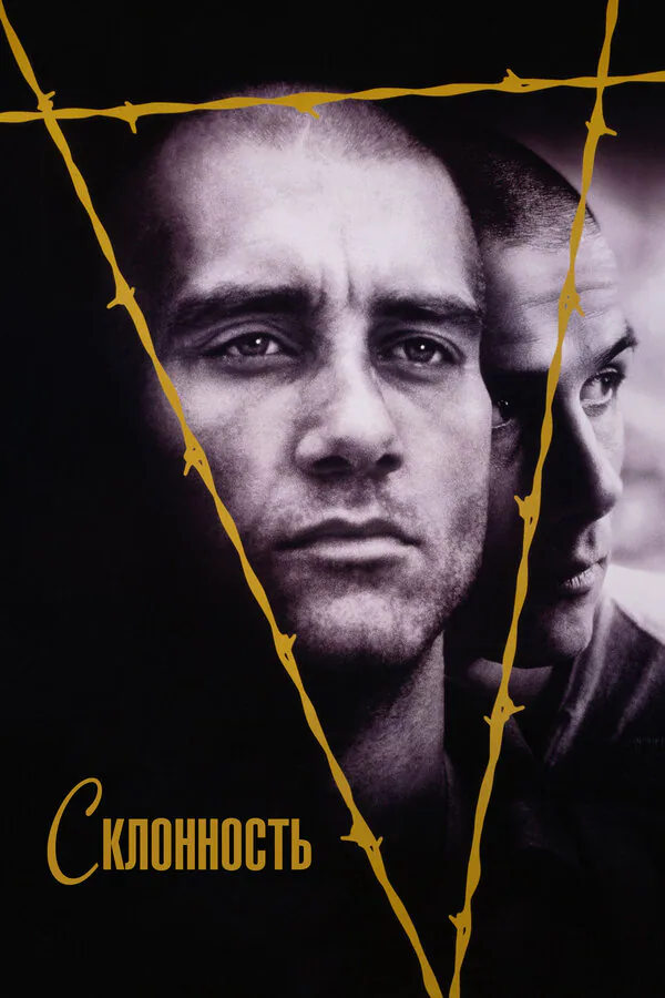 Обложка фильма «Склонность»