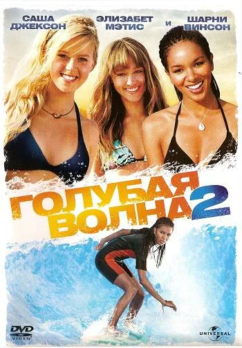 Обложка фильма «Голубая волна 2»