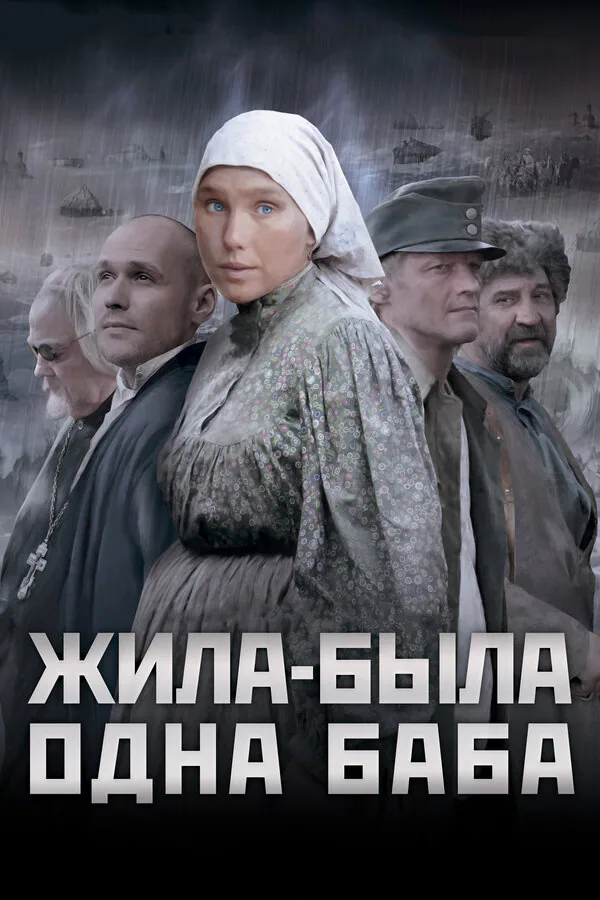 Обложка фильма «Жила-была одна баба»
