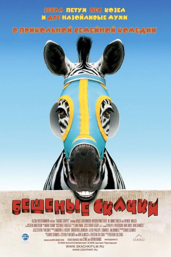 Обложка фильма «Бешеные скачки»