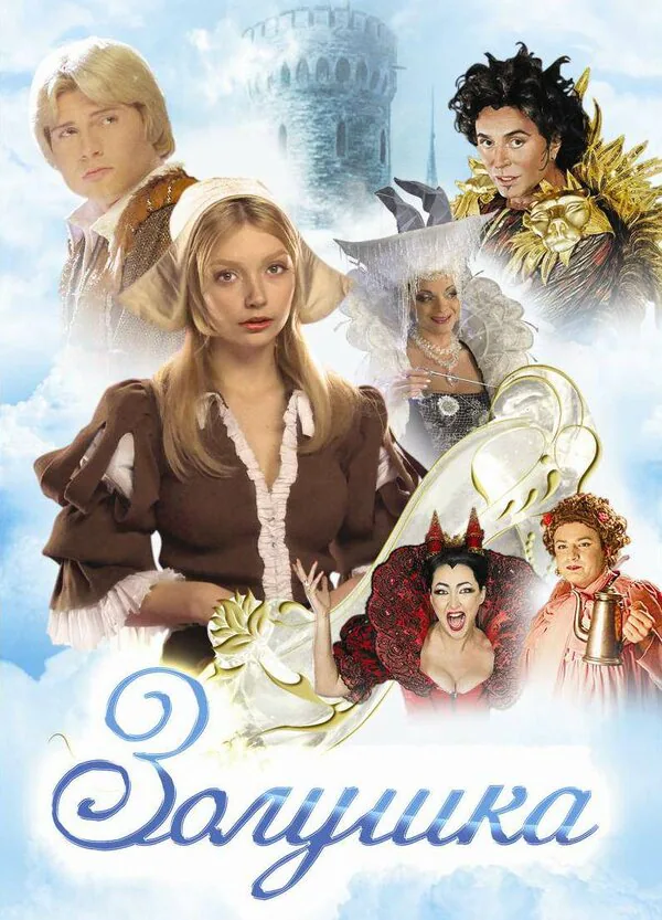 Обложка фильма «Золушка»
