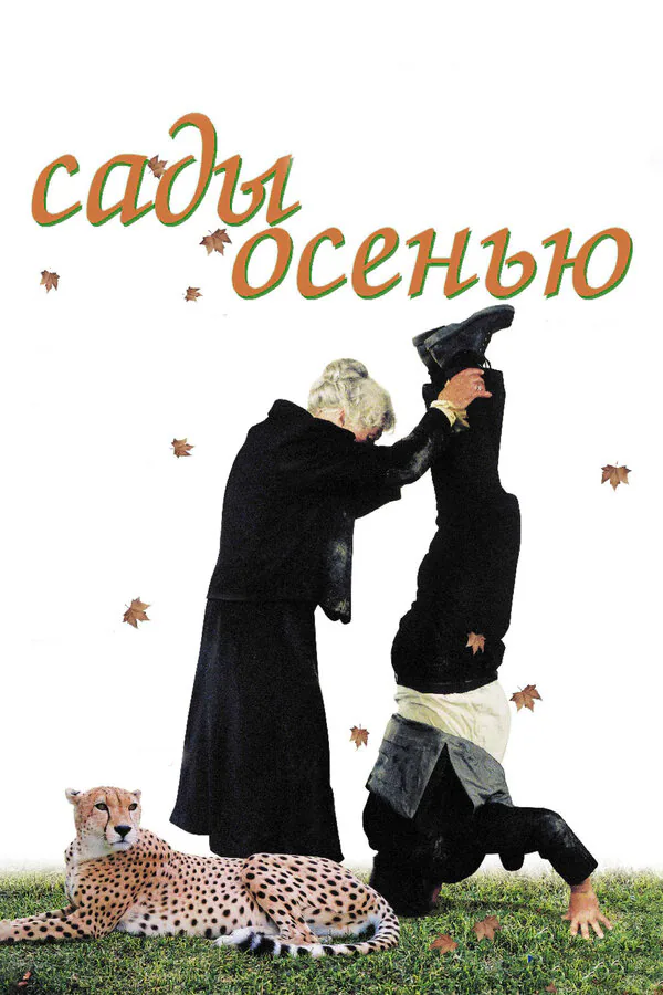 Обложка фильма «Сады осенью»