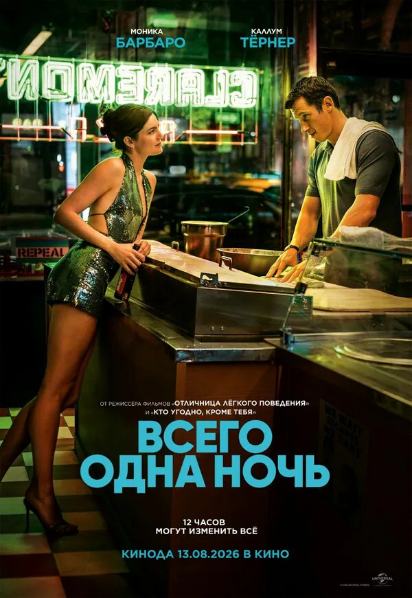 Обложка фильма «Всего одна ночь»