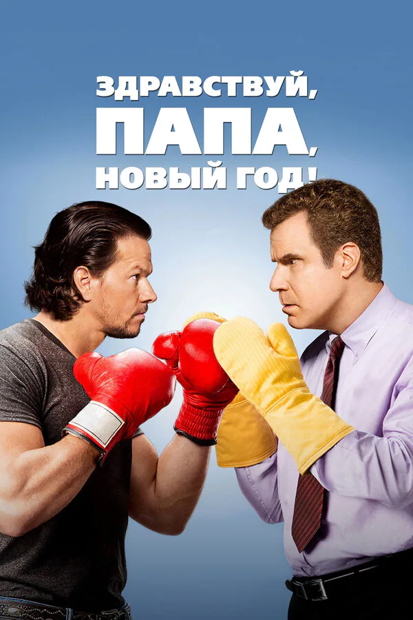 Обложка фильма «Здравствуй, папа, Новый год!»