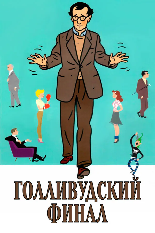 Обложка фильма «Голливудский финал»