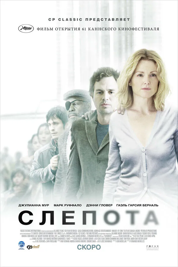 Обложка фильма «Слепота»