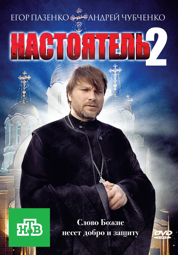 Обложка фильма «Настоятель 2»