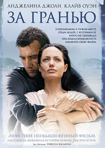 Обложка фильма «За гранью»