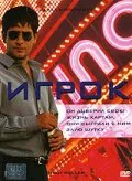 Обложка фильма «Игрок»
