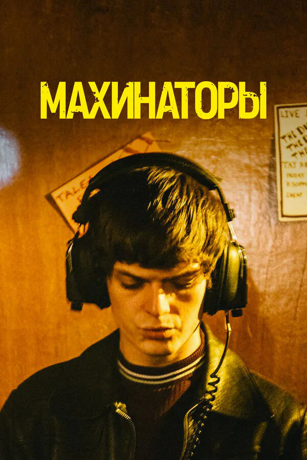 Обложка фильма «Махинаторы»