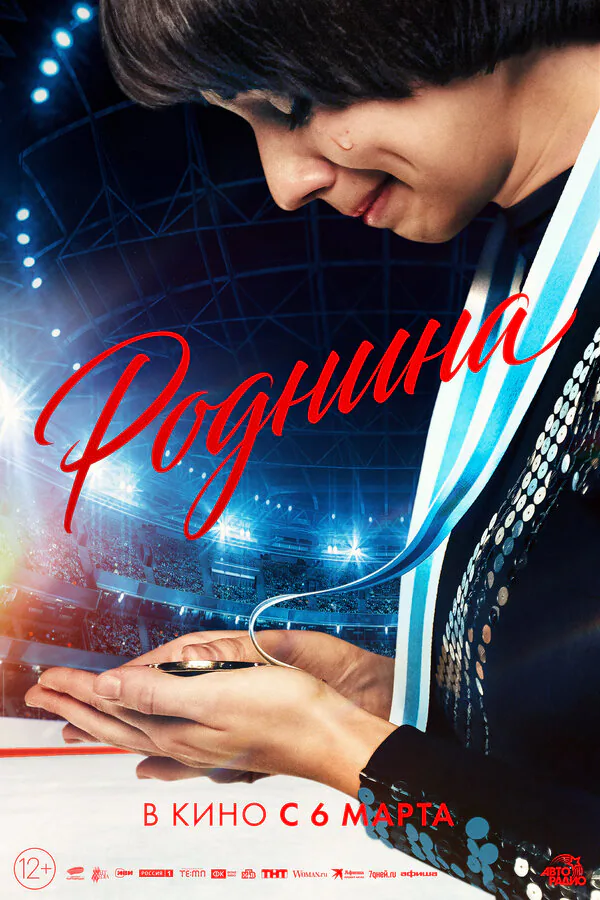 Обложка фильма «Роднина»
