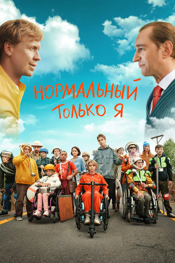 Обложка фильма «Нормальный только я»
