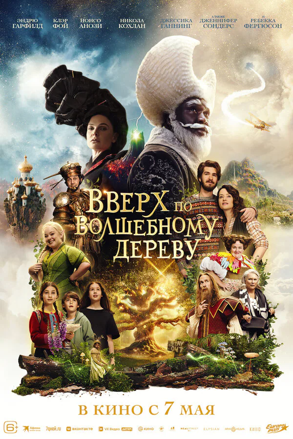 Обложка фильма «Вверх по волшебному дереву»