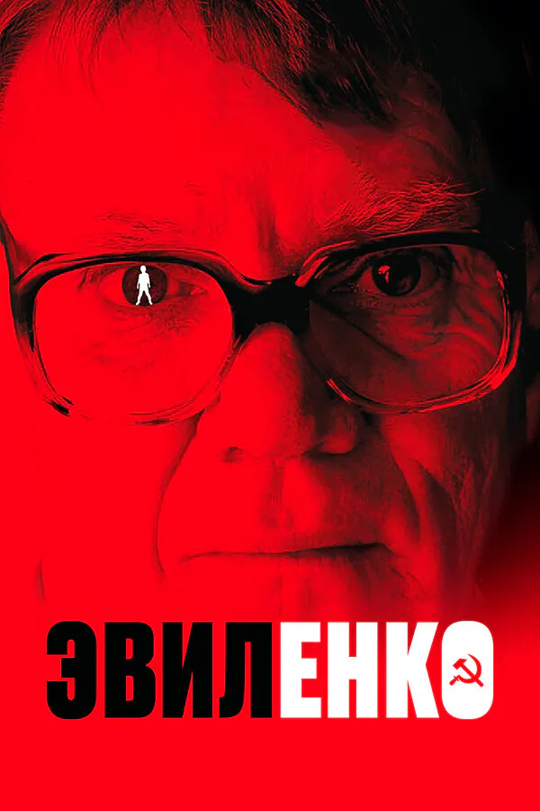 Обложка фильма «Эвиленко»