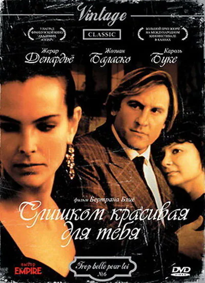 Обложка фильма «Слишком красивая для тебя»