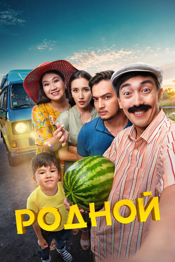 Обложка фильма «Родной»