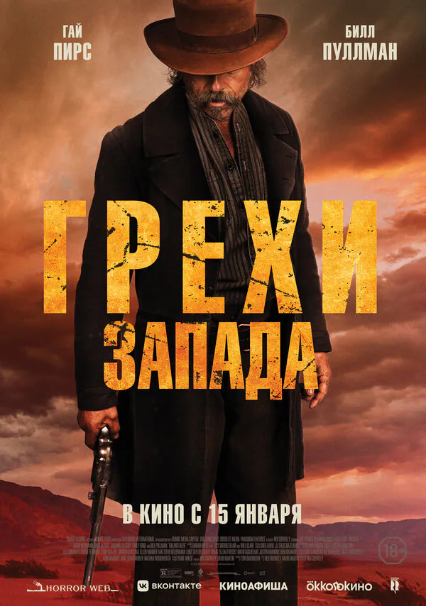 Обложка фильма «Грехи Запада»