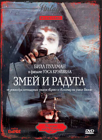Обложка фильма «Змей и радуга»