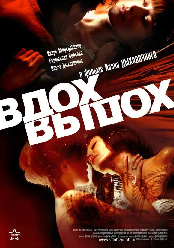 Обложка фильма «Вдох-выдох»