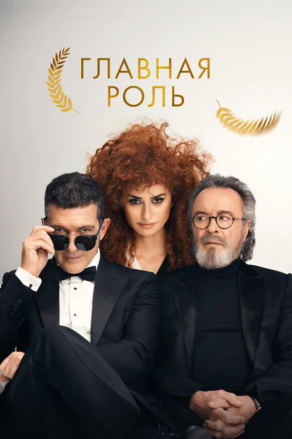 Обложка фильма «Главная роль»