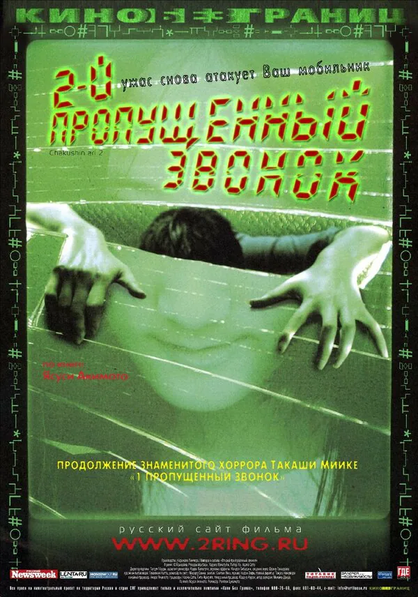Обложка фильма «Второй пропущенный звонок»
