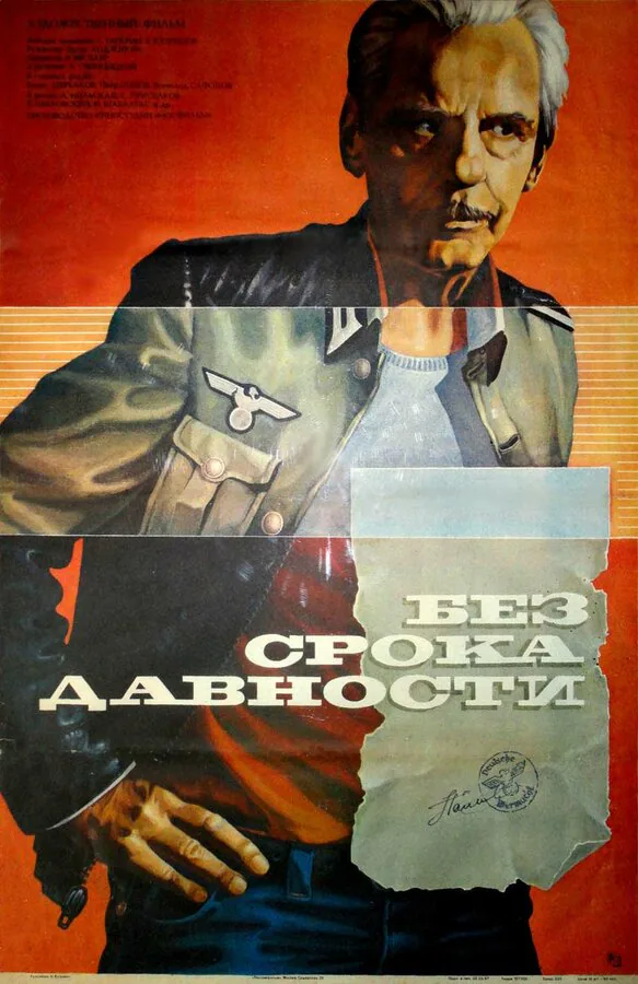 Обложка фильма «Без срока давности»