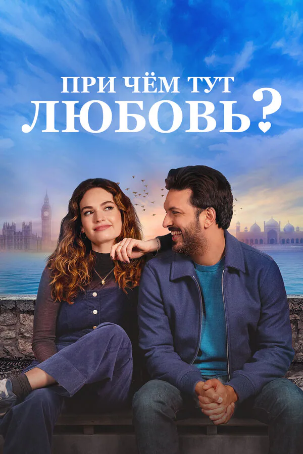 Обложка фильма «При чём тут любовь?»