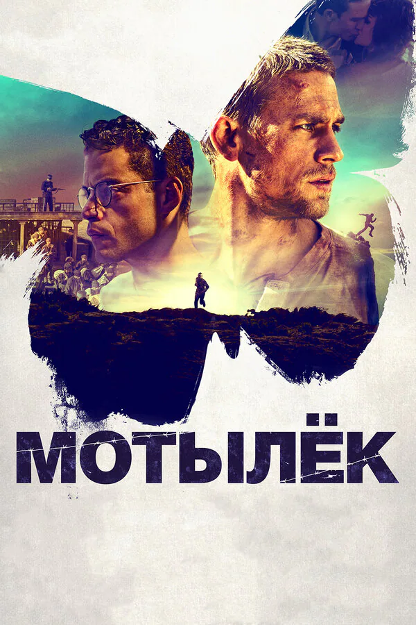 Обложка фильма «Мотылёк»