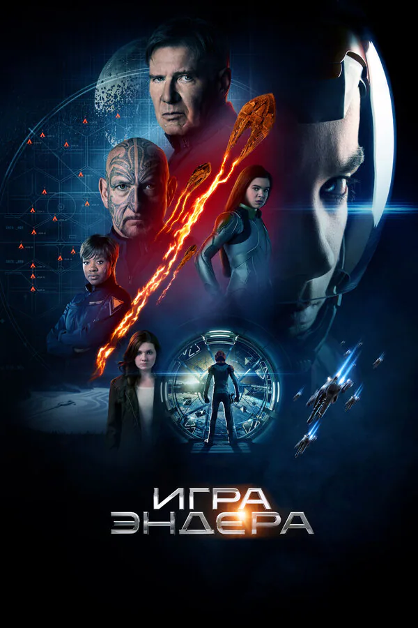 Обложка фильма «Игра Эндера»