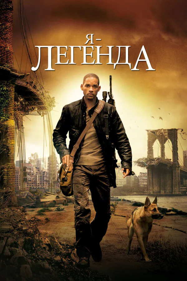 Обложка фильма «Я – легенда»