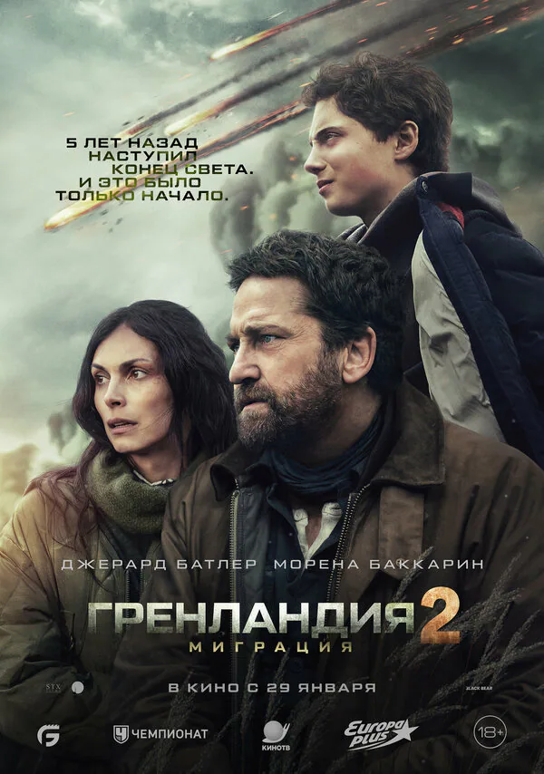 Обложка фильма «Гренландия 2: Миграция»