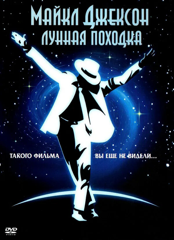 Обложка фильма «Лунная походка»