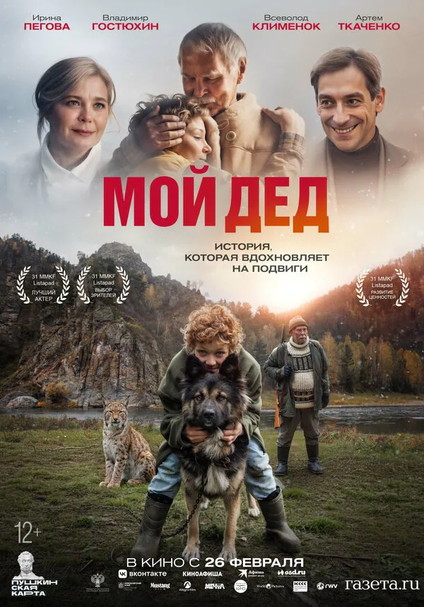 Обложка фильма «Мой дед»