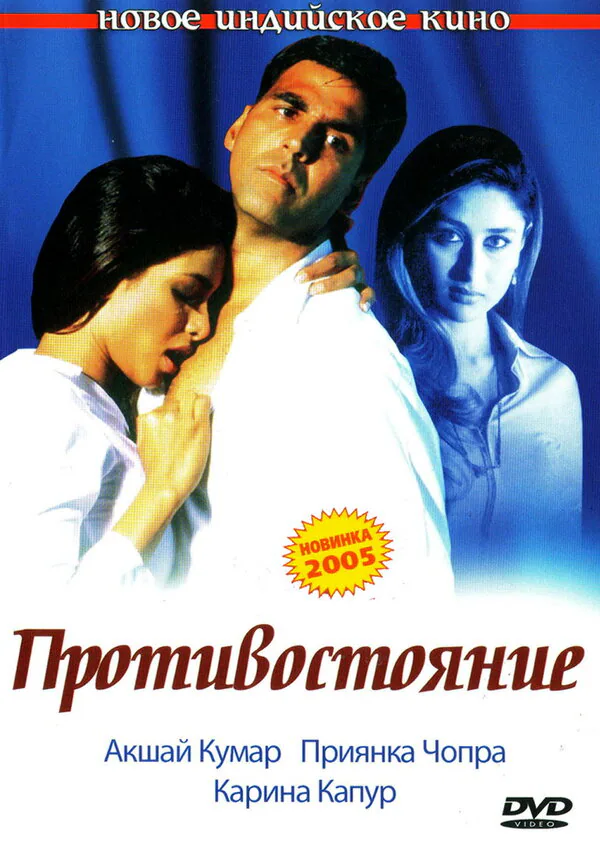 Обложка фильма «Противостояние»