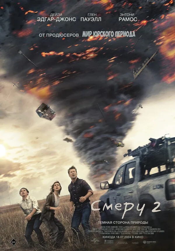 Обложка фильма «Смерч 2»