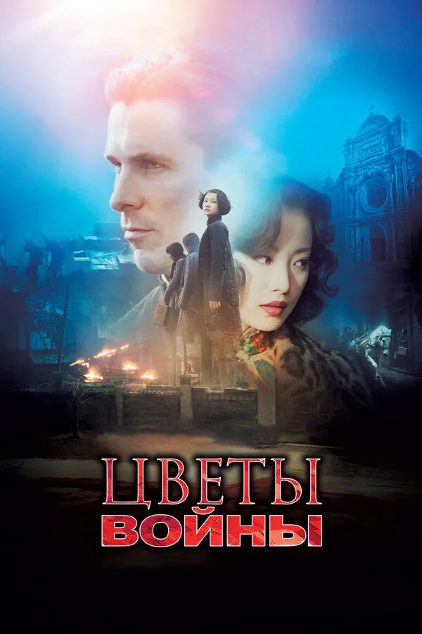 Обложка фильма «Цветы войны»