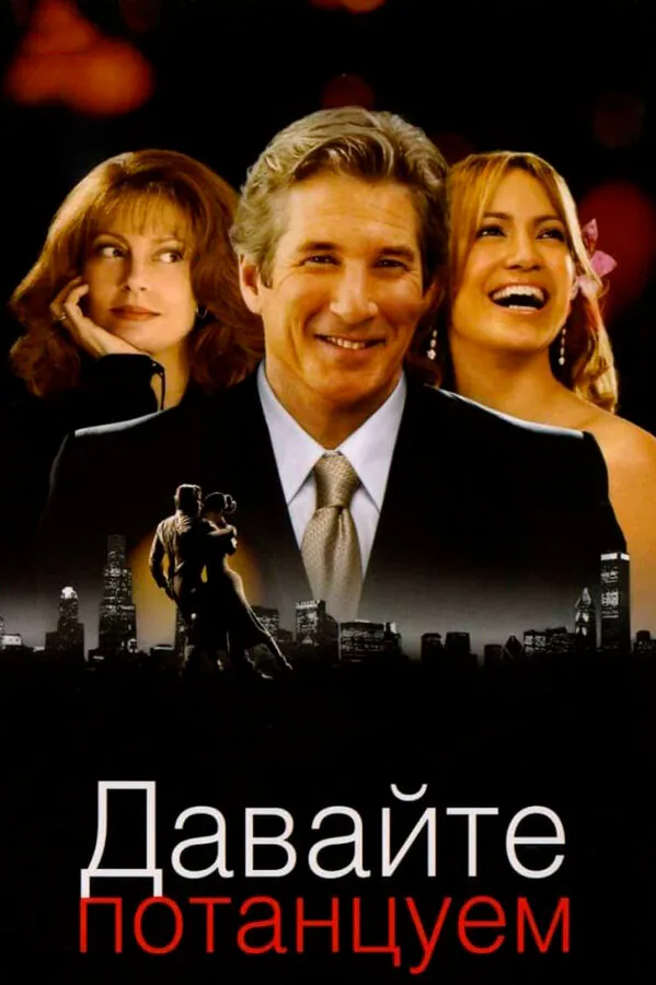 Обложка фильма «Давайте потанцуем»
