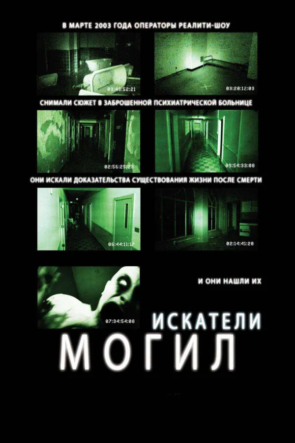 Обложка фильма «Искатели могил»