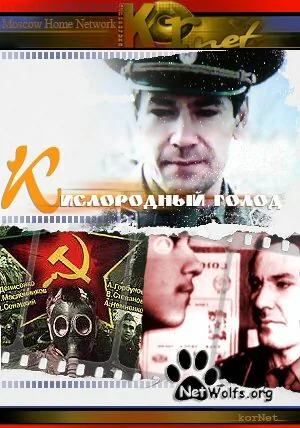 Обложка фильма «Кислородный голод»