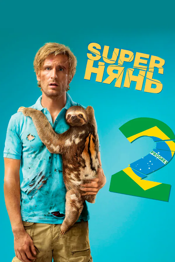 Обложка фильма «Superнянь 2»