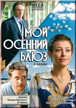 Обложка фильма «Мой осенний блюз»