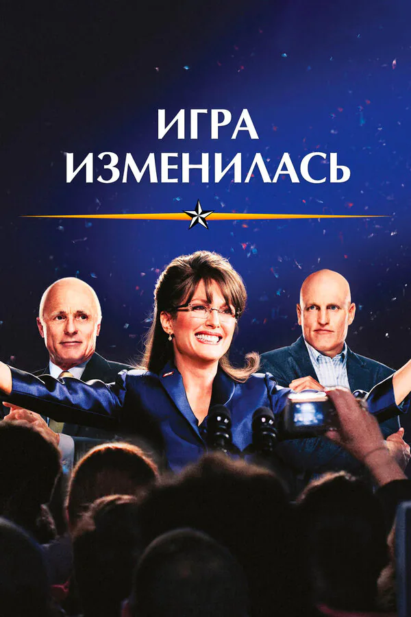 Обложка фильма «Игра изменилась»