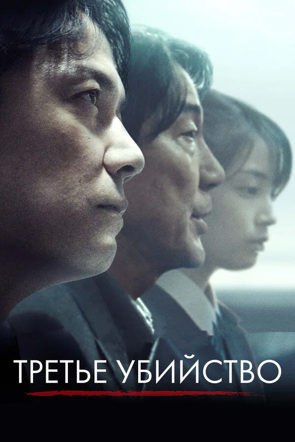 Обложка фильма «Третье убийство»