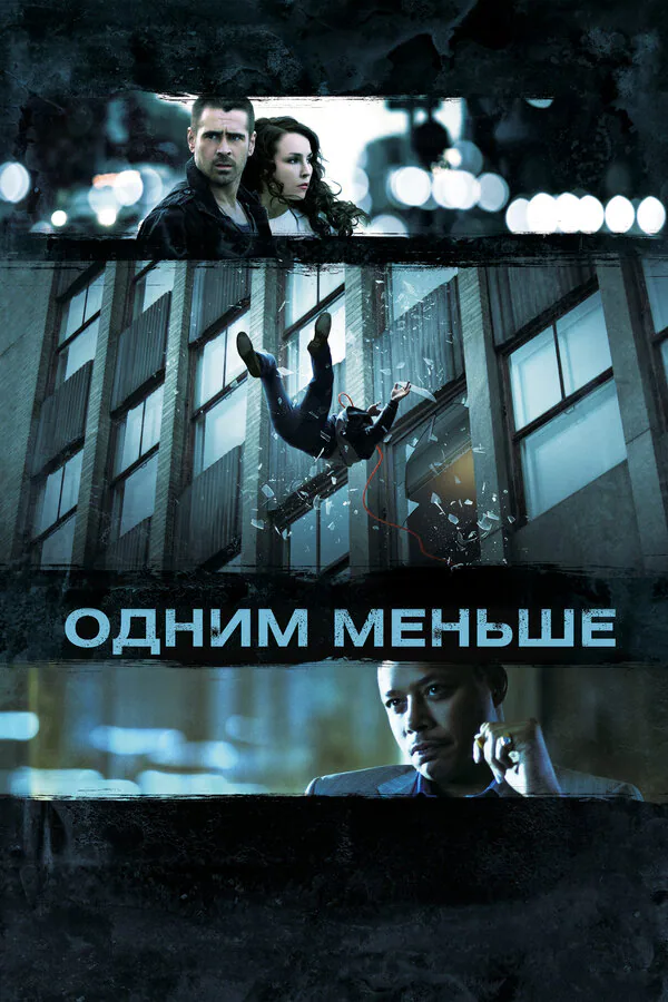 Обложка фильма «Одним меньше»