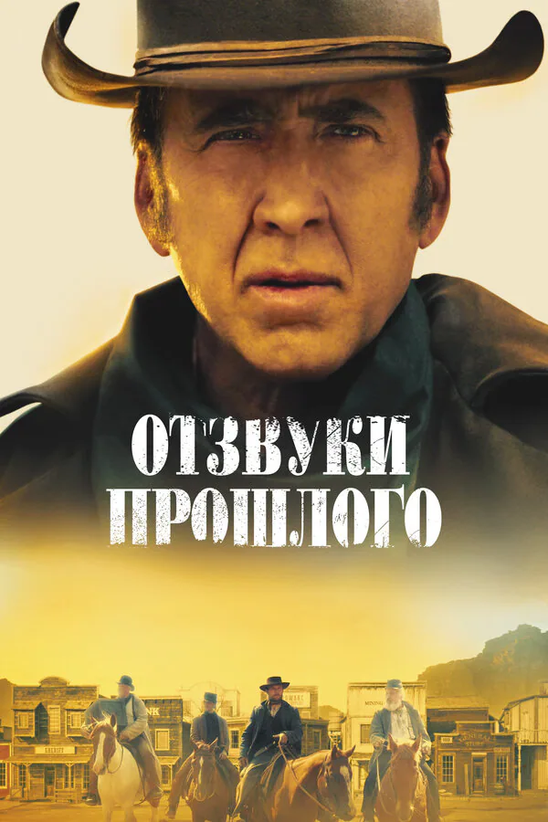 Обложка фильма «Отзвуки прошлого»