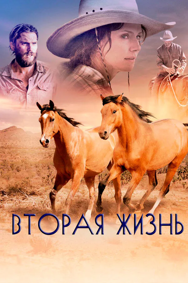 Обложка фильма «Вторая жизнь»