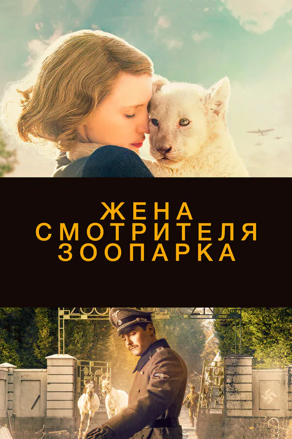Обложка фильма «Жена смотрителя зоопарка»